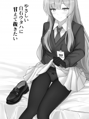 [白銀木犀 (ぽし)] やさしい白〇ウタハに甘えて抜きたい_02