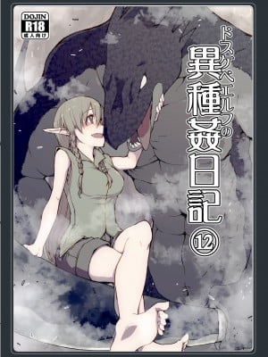 [めたもる (りょう)] ドスケベエルフの異種姦日記12