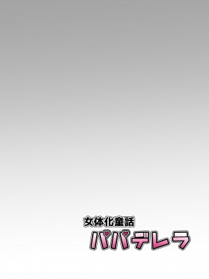 [ていえす屋] 女体化童話パパデレラ～パパ好き娘は女体化パパを孕ませたい_36