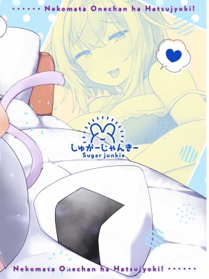 [しゅがーじゃんきー (osatou)] ネコマタおねえちゃんは発情期! 後編 (猫又おかゆ) [DL版]_20