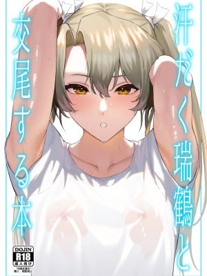 [そろぷれい (ガッフェ高饅)] 汗だく瑞鶴と交尾する本 (艦隊これくしょん -艦これ-) [DL版]