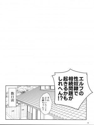 [新春山東省 (ぶかつ)] H性奴隷エルフの相続問題について～臨終編 [DL版]_18