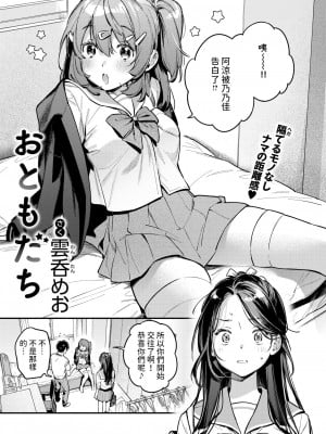 [雲呑めお] おともだち (COMIC 快楽天 2024年9月号) [中国翻訳] [DL版]_03