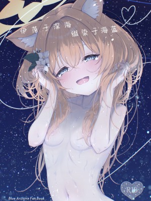 [ふるいどりきっど (ぬくい味汐)] マリンブルーに染められて (ブルーアーカイブ)｜伊落于深海 缀染于海蓝  [欶澜汉化组] [DL版]_02
