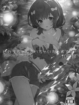(C104) [ドットエイト (さわやか鮫肌)] ビカラちゃんといちゃいちゃする本10冊目 (グランブルーファンタジー) [白杨汉化组]_02
