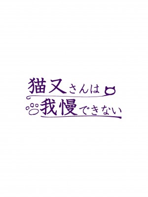 [たぬちゃんち (たぬ)] 猫又さんは我慢できない (猫又おかゆ) [DL版]_20