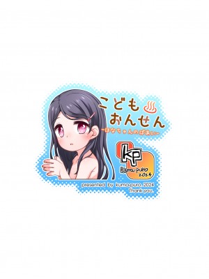 [小路あゆむ]こどもおんせん -はなちゃんのばあい-_024