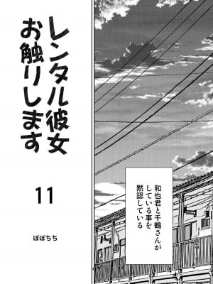 [ぽぽちち (八尋ぽち)] レンタル彼女お触りします11 (彼女、お借りします) [DL版]_04
