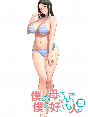 [母印堂 (シベリアン母スキー)] 僕の母さんで、僕の好きな人。1-10 [中文] [無修正]_00000103