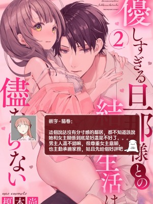 [榎本尚] 優しすぎる旦那様との結婚生活は儘ならない｜与极致温柔丈夫的新婚生活并不如意 1-6 完結 [莉赛特汉化组]_060