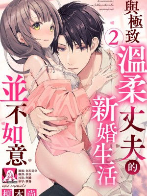 [榎本尚] 優しすぎる旦那様との結婚生活は儘ならない｜与极致温柔丈夫的新婚生活并不如意 1-6 完結 [莉赛特汉化组]_032