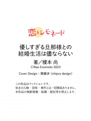 [榎本尚] 優しすぎる旦那様との結婚生活は儘ならない｜与极致温柔丈夫的新婚生活并不如意 1-6 完結 [莉赛特汉化组]_086