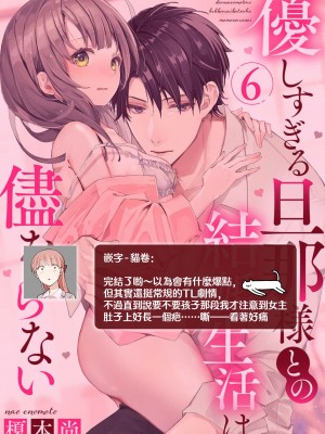 [榎本尚] 優しすぎる旦那様との結婚生活は儘ならない｜与极致温柔丈夫的新婚生活并不如意 1-6 完結 [莉赛特汉化组]_168