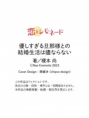 [榎本尚] 優しすぎる旦那様との結婚生活は儘ならない｜与极致温柔丈夫的新婚生活并不如意 1-6 完結 [莉赛特汉化组]_059
