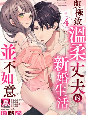 [榎本尚] 優しすぎる旦那様との結婚生活は儘ならない｜与极致温柔丈夫的新婚生活并不如意 1-6 完結 [莉赛特汉化组]_088