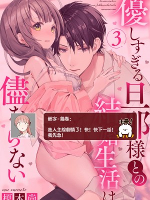 [榎本尚] 優しすぎる旦那様との結婚生活は儘ならない｜与极致温柔丈夫的新婚生活并不如意 1-6 完結 [莉赛特汉化组]_087