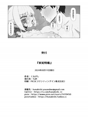 [YaM (くなびし)] 妖妃特権 (Fate／Grand Order) [黑锅汉化组] [DL版]_41