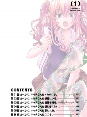 [里好] かくして! マキナさん!! 第01巻 [DL版]_008