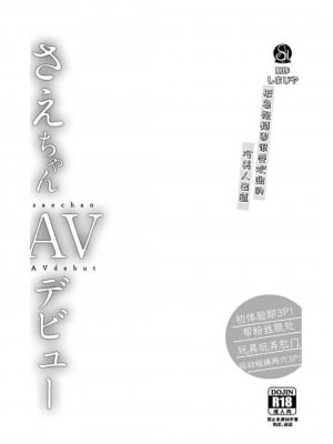 [しまじや (しまじ)] さえちゃんAVデビュー｜小纱枝AV出道 [NikoNeko] [DL版]_02