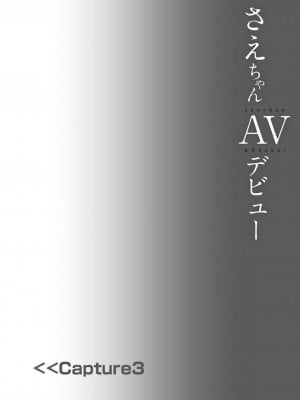 [しまじや (しまじ)] さえちゃんAVデビュー｜小纱枝AV出道 [NikoNeko] [DL版]_19