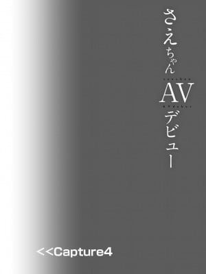 [しまじや (しまじ)] さえちゃんAVデビュー｜小纱枝AV出道 [NikoNeko] [DL版]_27