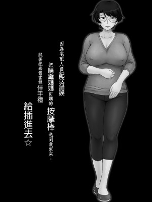 [むうんるうらあ (月野定規)] 宅配便の誤配達で隣家のママさんが注文したバイブがウチに届いたのでソレを手土産に凸ってみた☆｜因為宅配人員配送錯誤把隔壁媽媽訂購的按摩棒送到我家來，試著把那個當做伴手禮給插進去☆  [中文] [無修正]_0002