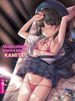 [かみ田] 悪魔みたいにキミは立ってた [中国翻訳] [無修正](少部分無翻譯有修正)_184