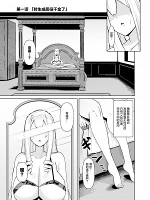 (C104) [こすこ帝国 (世良)] 乙女ゲームの悪役令嬢に転生したら裏設定でふたなりでした (オリジナル)  [个人兴趣汉化]_02