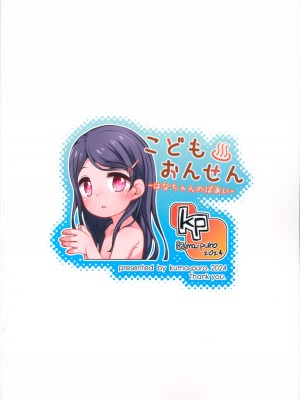 (C104) [kuma-puro (小路あゆむ)] こどもおんせん -はなちゃんのばあい-_24