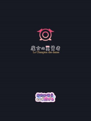 [かわいそうなのは抜ける (ヌケル)] 魔女の翼賛者 - Le Champion des dames (ブルーアーカイブ) [DL版]_24