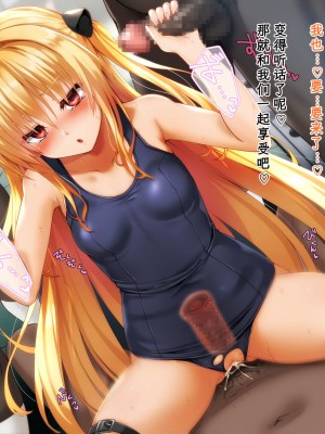 [ふうりん亭 (冬蟲夏草)] 金色の子が校長のオナペットになる話 After (To LOVEる -とらぶる-)[中国翻訳]_09