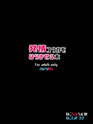 [ねこらぶらん堂 (ねこじま)] 発情ユウカをはらませる本 (ブルーアーカイブ) [DL版]_27