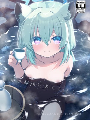 [すたじお寿司くいねぇ (琴島もとき)] 氷の銀河にぬくもりを (ブルーアーカイブ)｜予冰之银河之温暖 [咲音个人渣翻] [DL版]_02