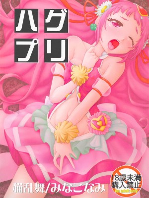 (COMIC1☆13) [猫乱舞 (みなこなみ)] ハグプリ (HUGっと!プリキュア) [ancient个人机翻汉化]_02