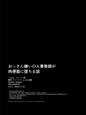 [チンパン部 (チンパン)] おっさん嫌いの人妻教師が肉便器に堕ちる話｜討厭大叔的人妻教師、墮落成肉便器 [中文] [霜野ゆい]_page_056