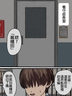 [搾精研究所] 監獄玩具(2)～性処理係として女子刑務所に収監された僕～ [中国翻訳]_017_17