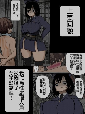 [搾精研究所] 監獄玩具(2)～性処理係として女子刑務所に収監された僕～ [中国翻訳]_002_02