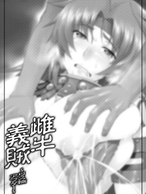 [沙悟荘 (瀬浦沙悟)] 雌牛義賊～リス輪アフター～ (クイーンズブレイド) [DL版]_02_002
