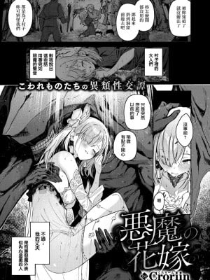 [Croriin] 悪魔の花嫁 (異世快楽天 Vol.36) [无毒汉化组]_04_004