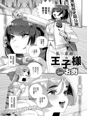 [お肉] 私の素敵な王子様 (COMIC アンスリウム 2024年1月号) [中国翻訳] [DL版]