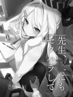 [EASY MODE HEROS (あなくろ)] 先生、私にもセクハラして (ブルーアーカイブ)｜老师、我也想被您性骚扰 [白杨汉化组]] [DL版]_03_003
