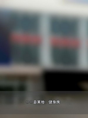[凹楽座] 脅迫インストラクター 弱みを握って 会員専用肉奴隷 [中国翻訳]_02_02_a_2