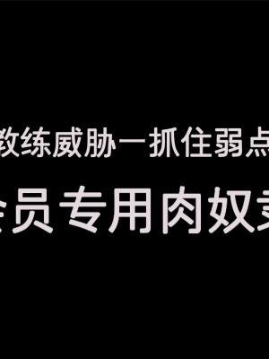 [凹楽座] 脅迫インストラクター 弱みを握って 会員専用肉奴隷 [中国翻訳]_05_05_a_5