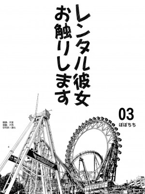 [ぽぽちち (八尋ぽち)] レンタル彼女お触りします【1-11】(彼女、お借りします)_03-02