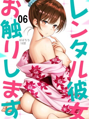 [ぽぽちち (八尋ぽち)] レンタル彼女お触りします【1-11】(彼女、お借りします)_06-00