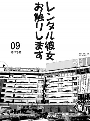 [ぽぽちち (八尋ぽち)] レンタル彼女お触りします【1-11】(彼女、お借りします)_09-01
