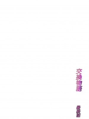 [ババンギダ柳田] 交換物語 最終話_002