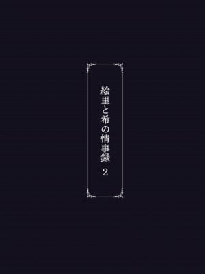 [蕎麦部 (らっそん)] 絵里と希の情事録2 (ラブライブ!) [拉拉肥個人漢化] [DL版]_44