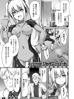[よたか] 科学戦姫シャイニーハート 悪に屈する正義の乙女 (くっ殺ヒロインズ Vol.39) [DL版]