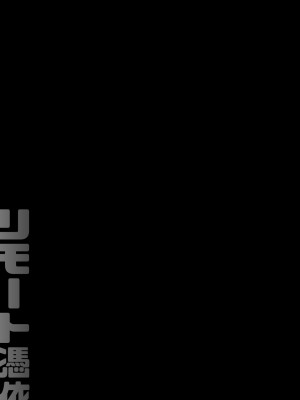 [ジンギスカンの玉葱は俺の嫁 (谷口さん)] リモート憑依 [DL版]_03